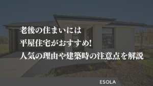 老後の住まいには平屋住宅がおすすめ！人気の理由や建築時の注意点を解説