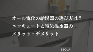オール電化の給湯器の選び方は？エコキュートと電気温水器のメリット・デメリット