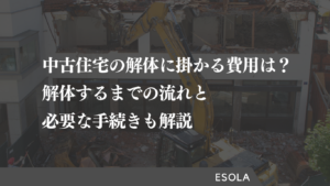 中古住宅の解体に掛かる費用は？解体するまでの流れと必要な手続きも解説