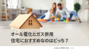 オール電化とガス併用、住宅におすすめなのはどっち？違いと選び方まとめ