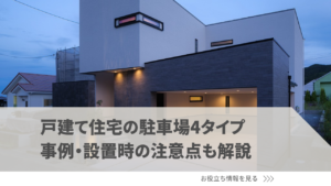 戸建て住宅の駐車場4タイプのメリット・デメリット｜事例・設置時の注意点も解説