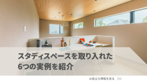注文住宅で人気！スタディスペースを取り入れた6つの実例を紹介