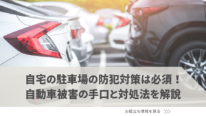 自宅の駐車場の防犯対策は必須！自動車被害の手口と対処法を解説