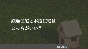 鉄筋住宅と木造住宅はどっちがいい？それぞれのメリット・デメリットを解説