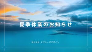 夏季休業のお知らせ