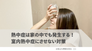 熱中症は家の中でも発生する！室内熱中症にさせない対策6選を解説