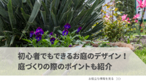 初心者でもできるお庭のデザイン方法10選！庭づくりの際のポイントも紹介