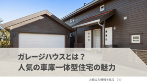ガレージハウスとは？一人暮らしにも人気の車庫一体型住宅の魅力とポイント