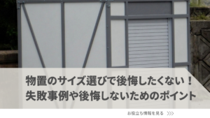 物置のサイズ選びで後悔したくない！失敗事例や後悔しないためのポイントについて解説