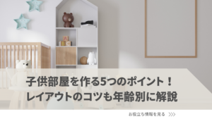 子供部屋を作る5つのポイント！レイアウトのコツも年齢別に解説