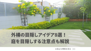 外構の目隠しアイデア8選！庭を目隠しする注意点も解説