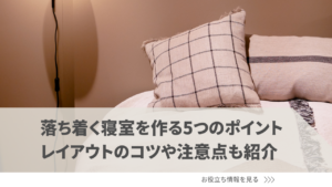 落ち着く寝室を作る5つのポイントを解説!レイアウトのコツや注意点も紹介