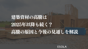 建築資材の高騰は2025年以降も続く?高騰している7つの原因や今後の見通しを解説