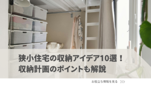 狭小住宅の収納アイデア10選!収納計画を立てる際のポイントも解説