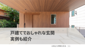 戸建てでおしゃれな玄関を作る8つのコツ！実際のおしゃれな玄関の実例も紹介