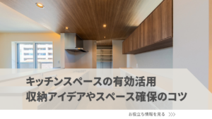 キッチンスペースを有効活用するには？収納アイデアやスペースを確保するコツ