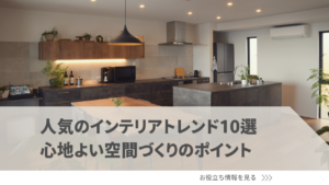 人気のインテリアトレンド10選を紹介！トレンドを取り入れた心地よい空間づくりのポイント
