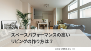 スペースパフォーマンスの高いリビングの作り方は？レイアウトのポイントやNG行動を解説