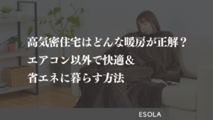 高気密住宅はどんな暖房が正解？エアコン以外で快適＆省エネに暮らす方法