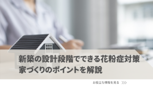 新築の設計段階でできる花粉症対策｜家づくりのポイントを間取り・気密・換気の視点から解説
